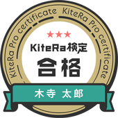 KiteRa検定 合格ラベル