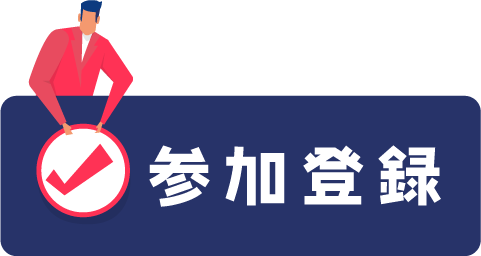 参加登録する