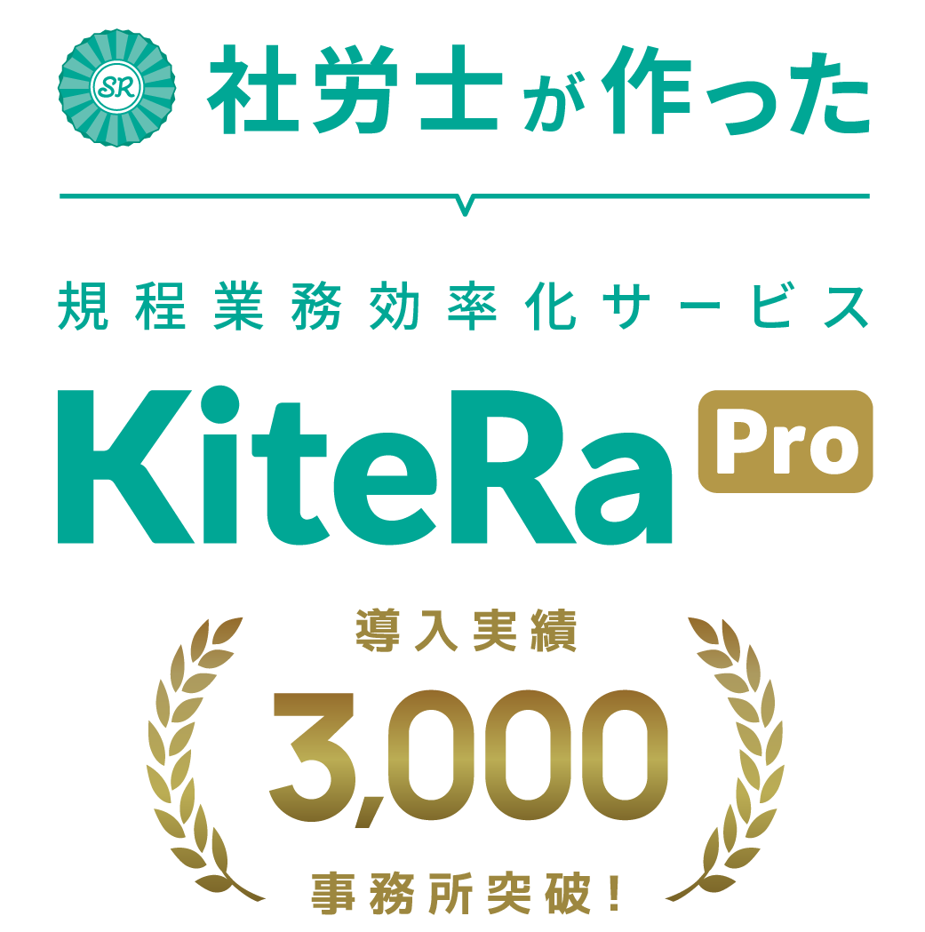 社労士が作った規程業務効率化サービス KiteRa Pro