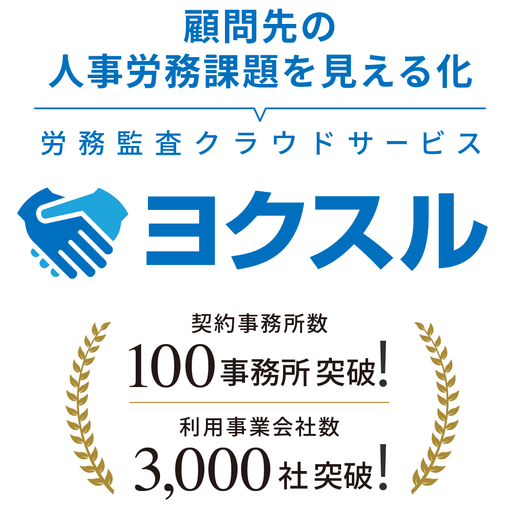 顧問先の人事労務課題を見える化 労務監査クラウドサービス ヨクスル