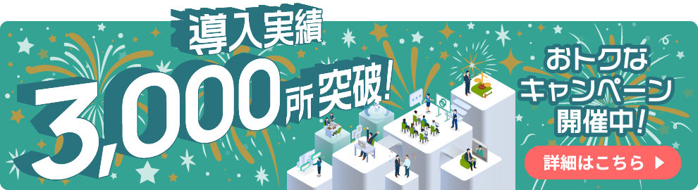 導入実績3,000所突破キャンペーン開催中