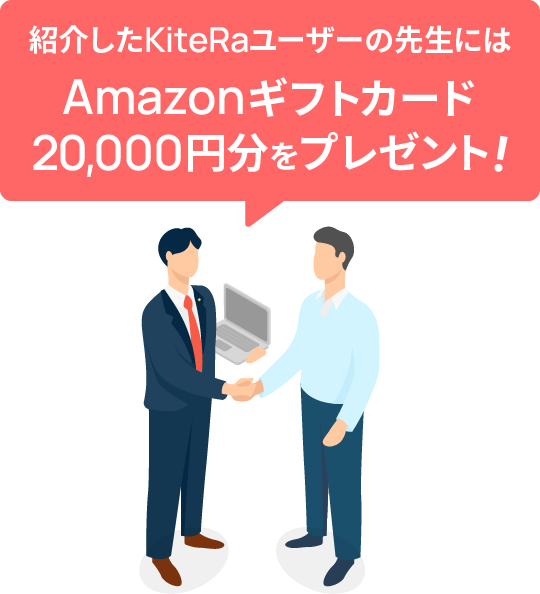 KiteRaを紹介した先生にはAmazonギフトカード20,000円分をプレゼント！