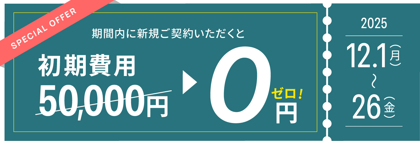期間内に新規ご契約いただくと、通常50,000円の初期費用が無料！