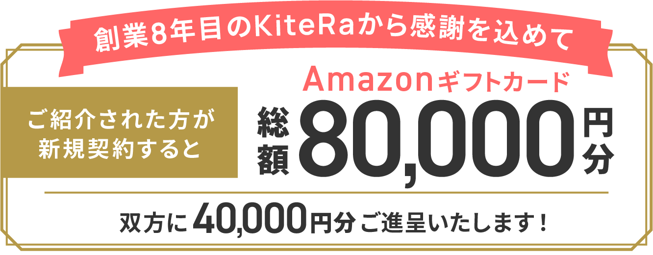 ご紹介された方が新規契約するとAmazonギフトカード20,000円分を双方にご進呈いたします！