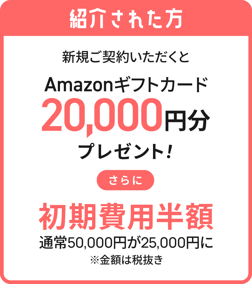 紹介キャンペーン