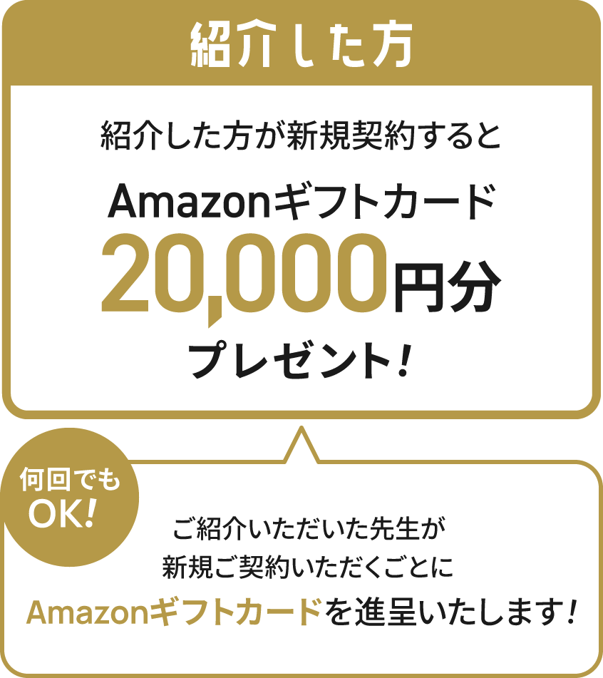 紹介キャンペーン