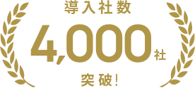導入社数4,000社突破