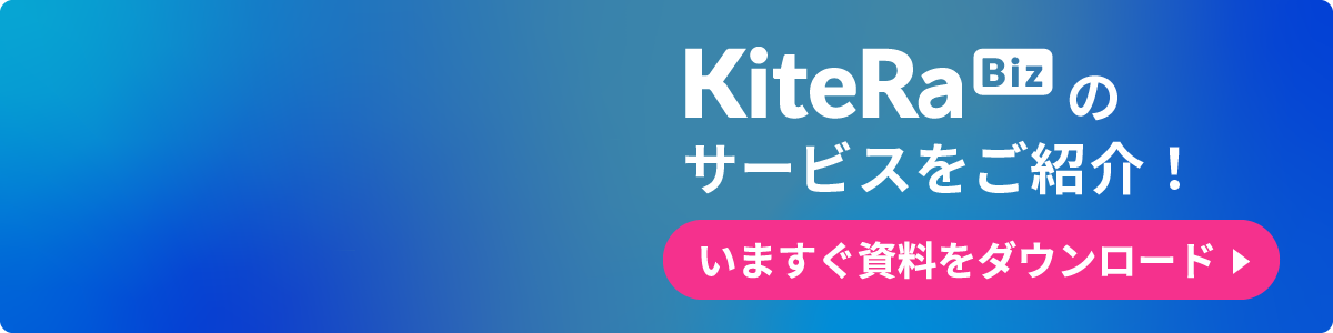 KiteRa Bizの規程アプリケーション資料をダウンロードする