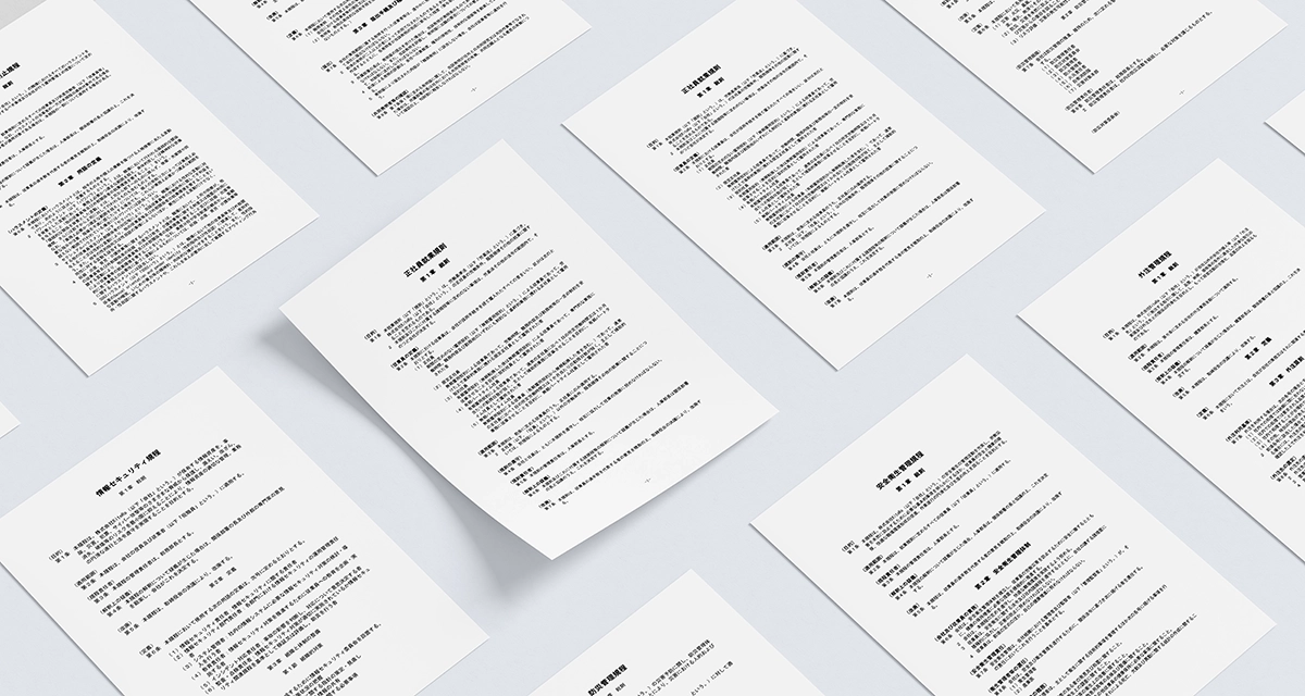 豊富な規程雛形