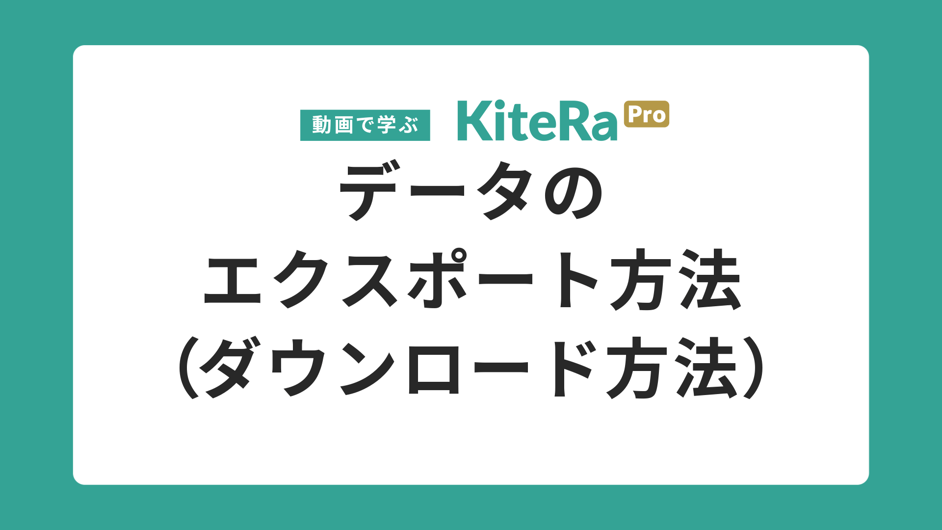 データの\nエクスポート方法\n（ダウンロード方法）