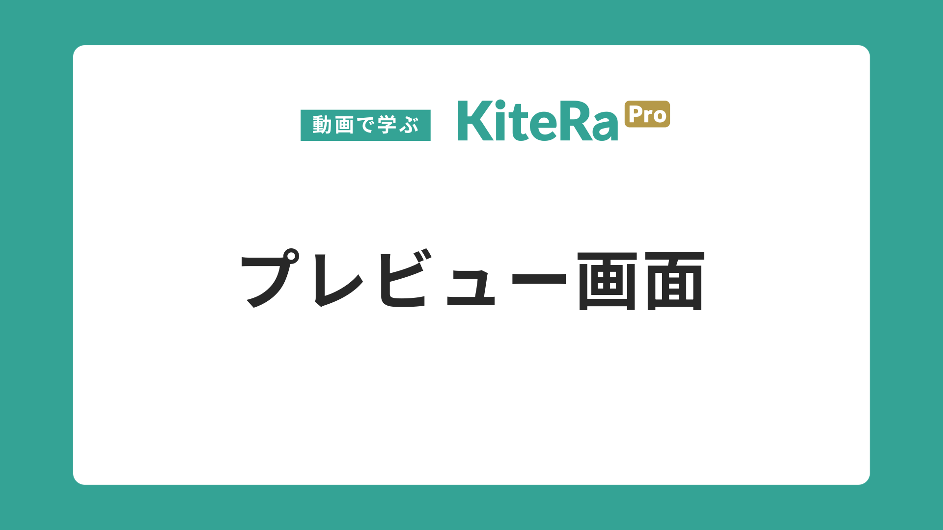 プレビュー画面