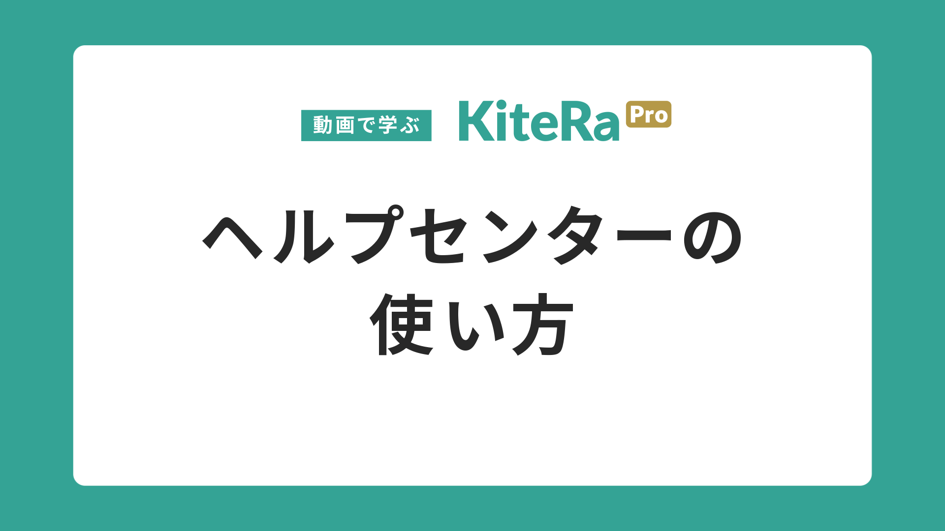ヘルプセンターの\n使い方