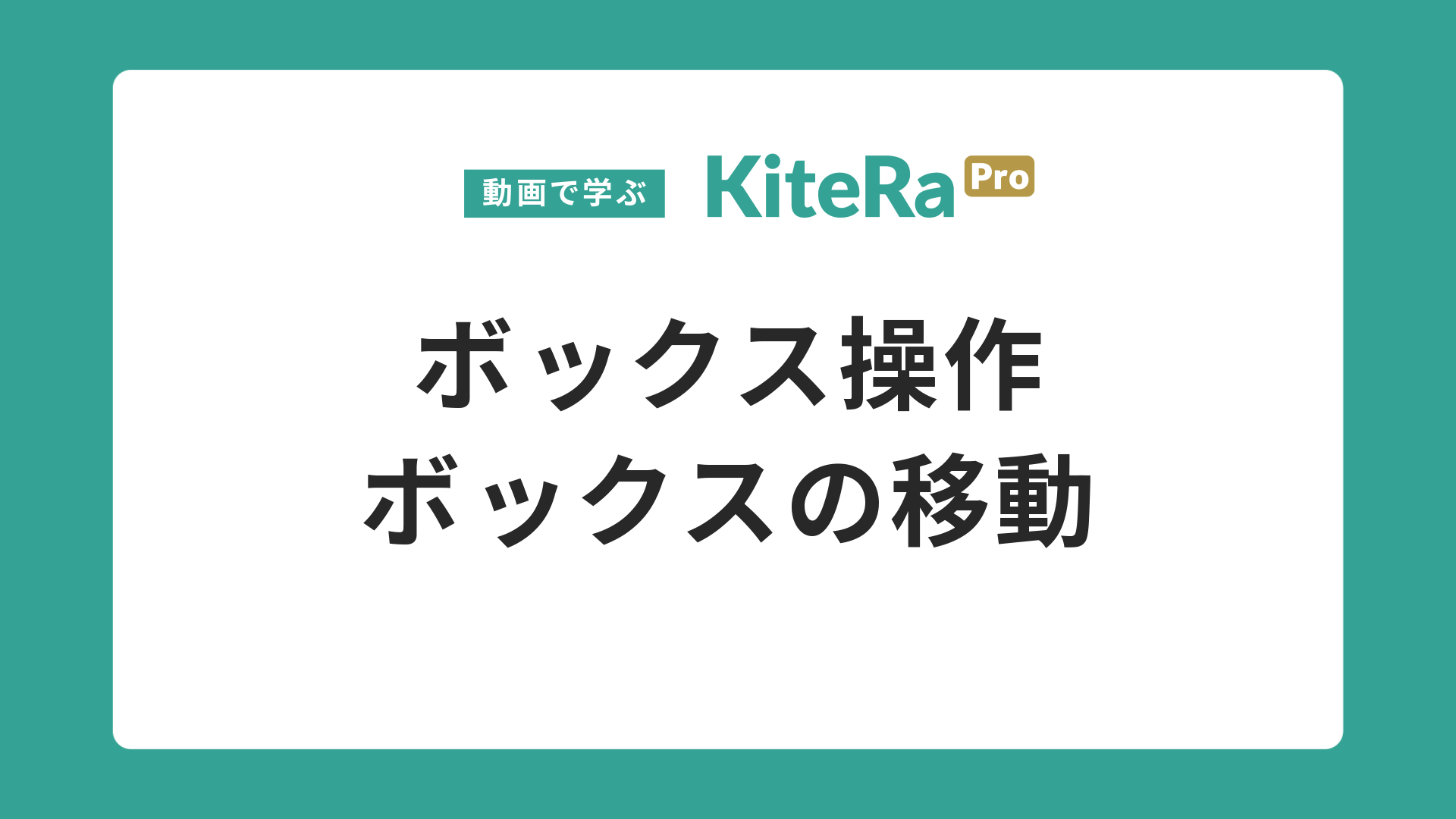 ボックス操作\nボックスの移動