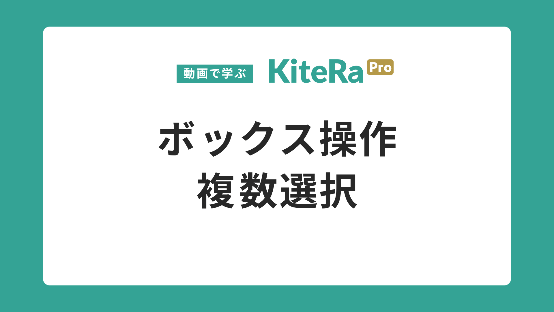 ボックス操作\n複数選択