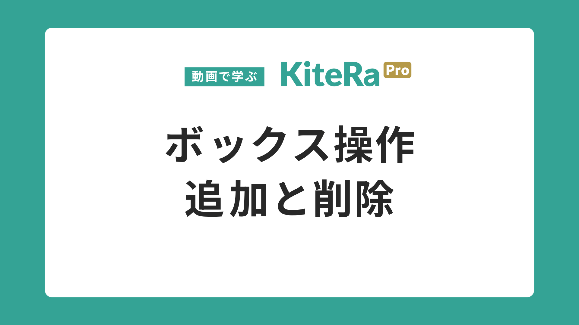 ボックス操作\n追加と削除