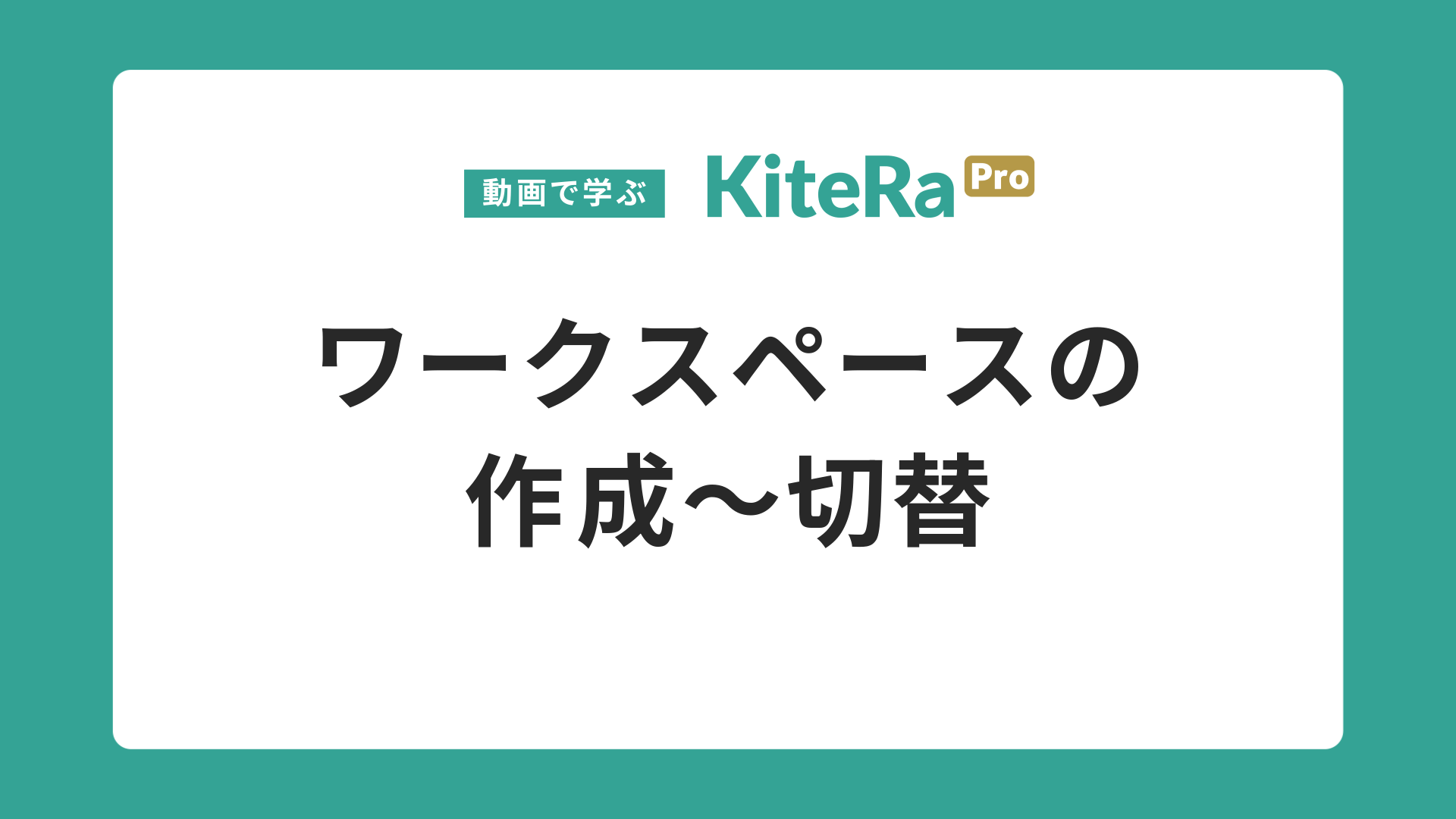 ワークスペースの\n作成〜切替