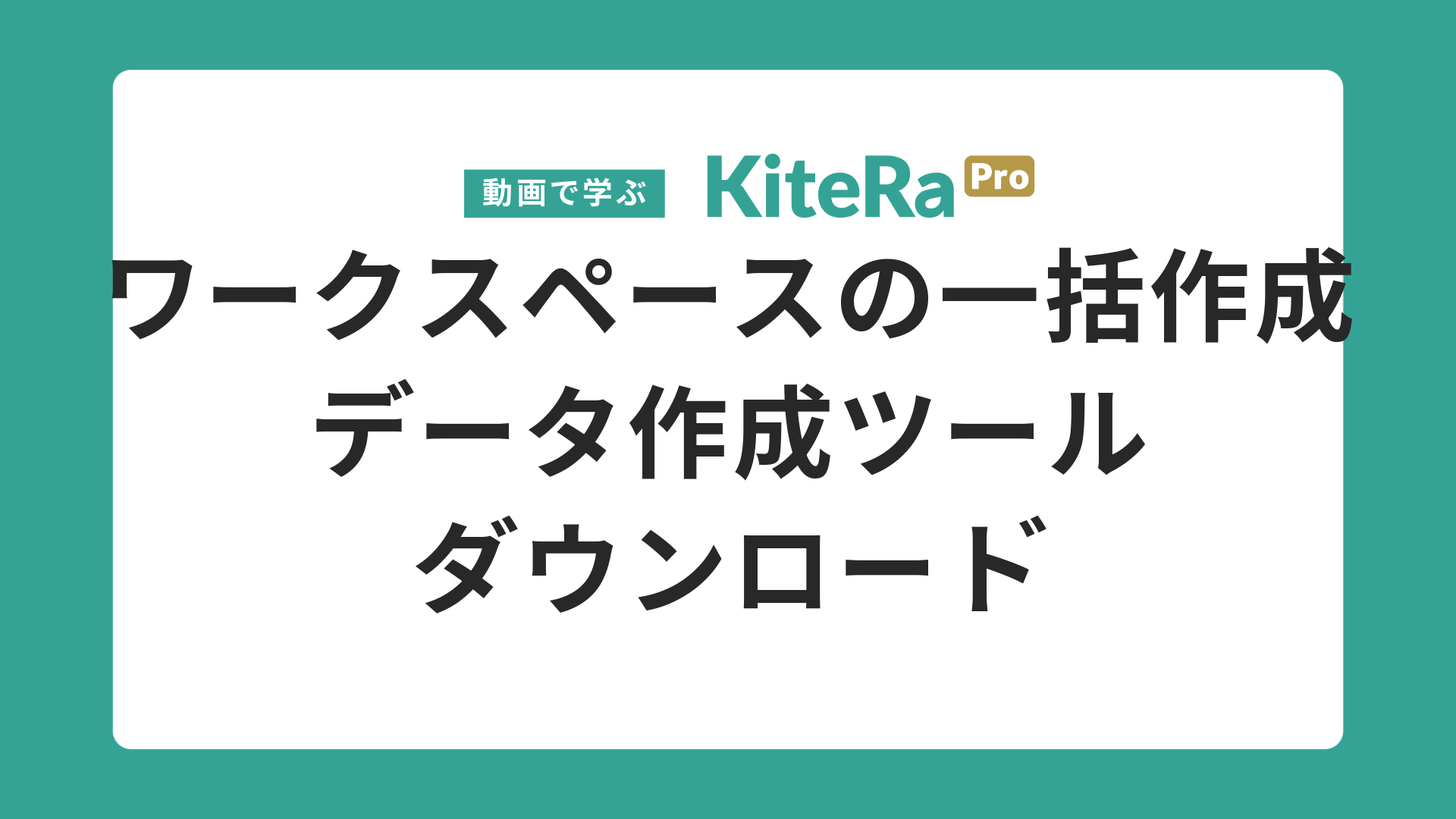 ワークスペースの一括作成\nデータ作成ツール\nダウンロード