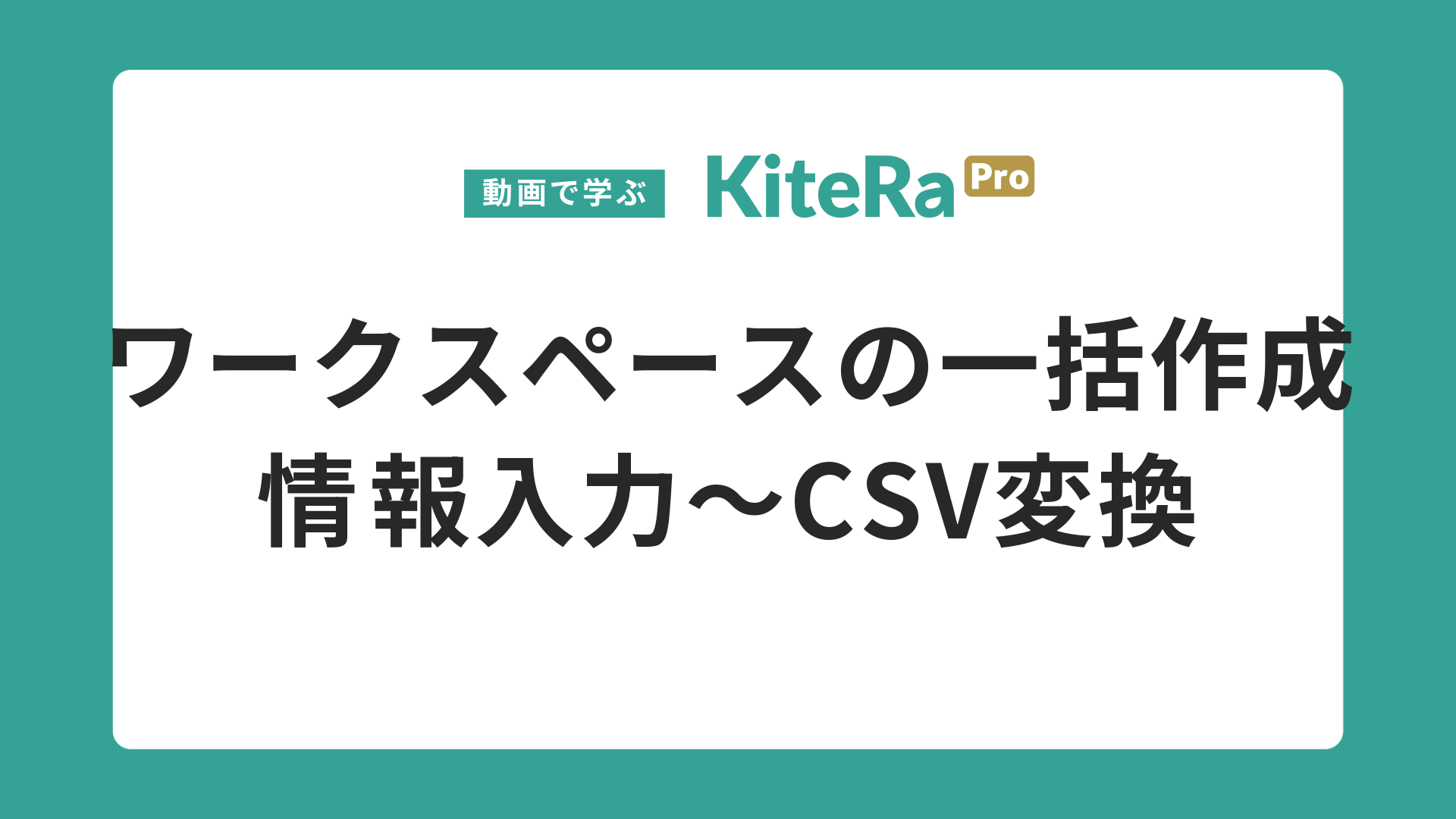 ワークスペースの一括作成\n情報入力〜CSV変換