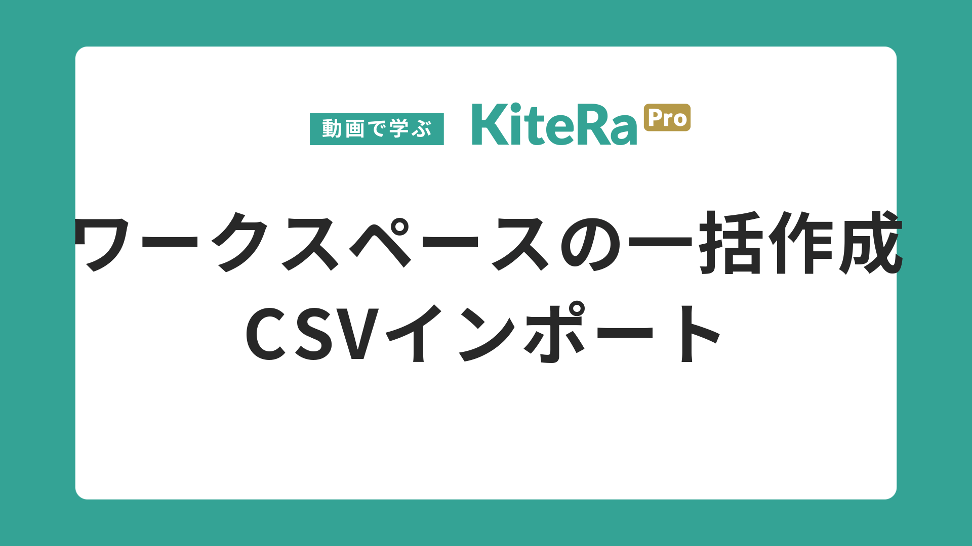 ワークスペースの一括作成\nCSVインポート