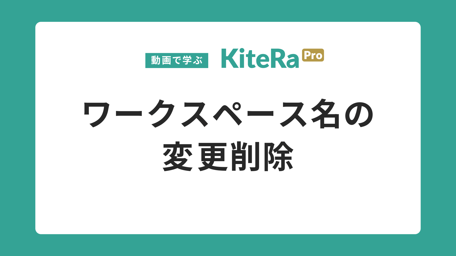 ワークスペース名の\n変更削除