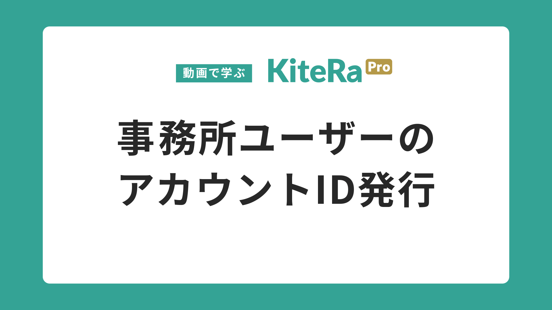 事務所ユーザーの\nアカウントID発行