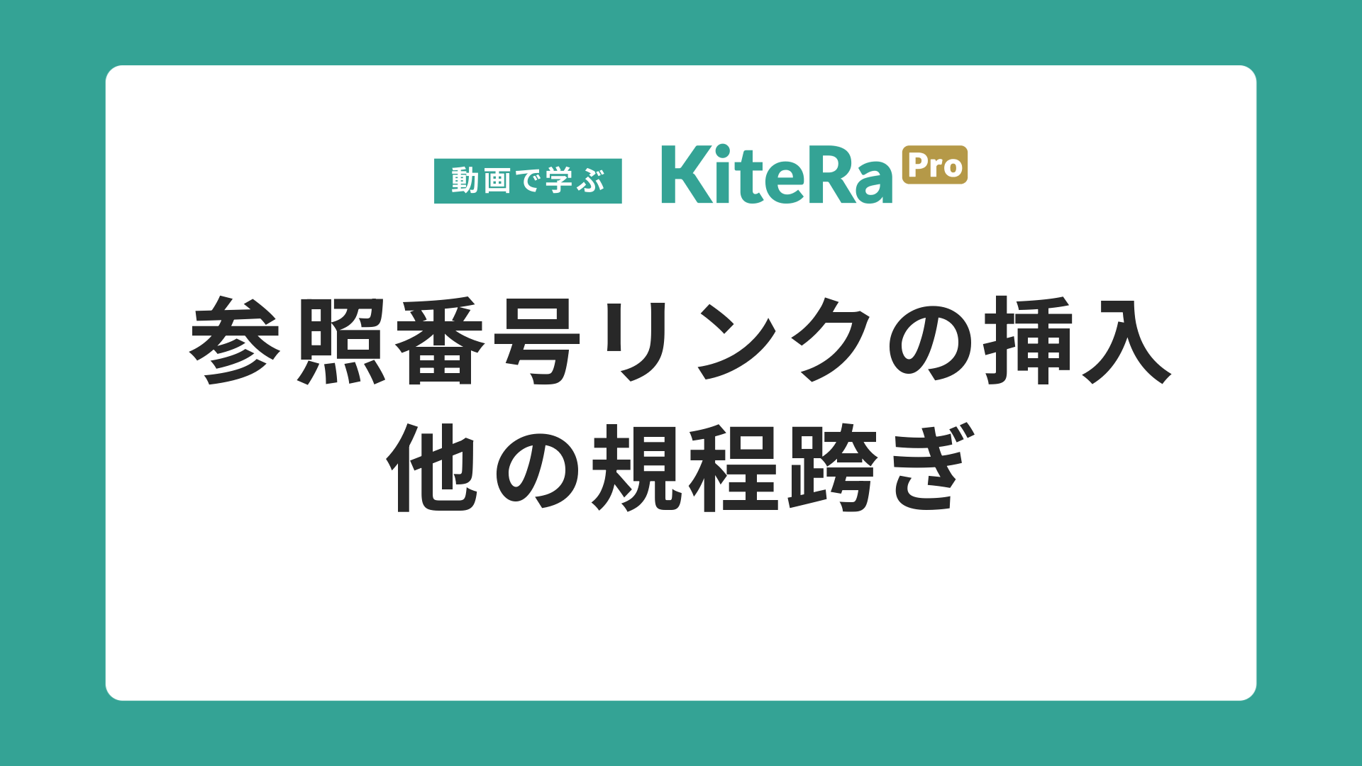 参照番号リンクの挿入\n他の規程跨ぎ