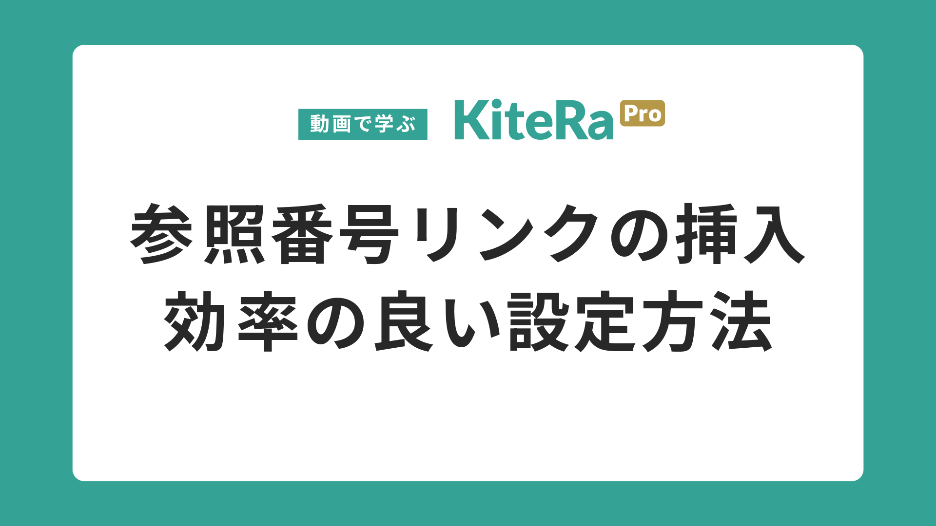 参照番号リンクの挿入\n効率の良い設定方法