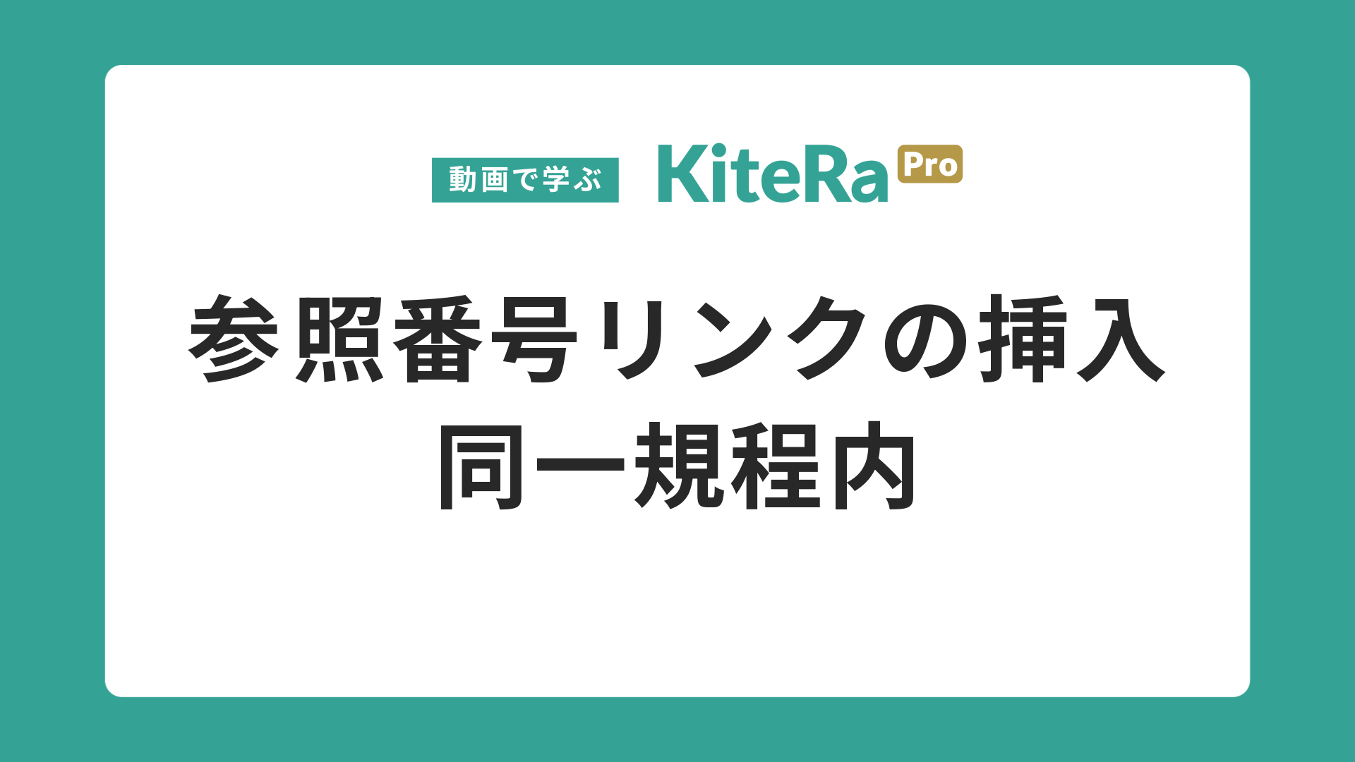 参照番号リンクの挿入\n同一規程内