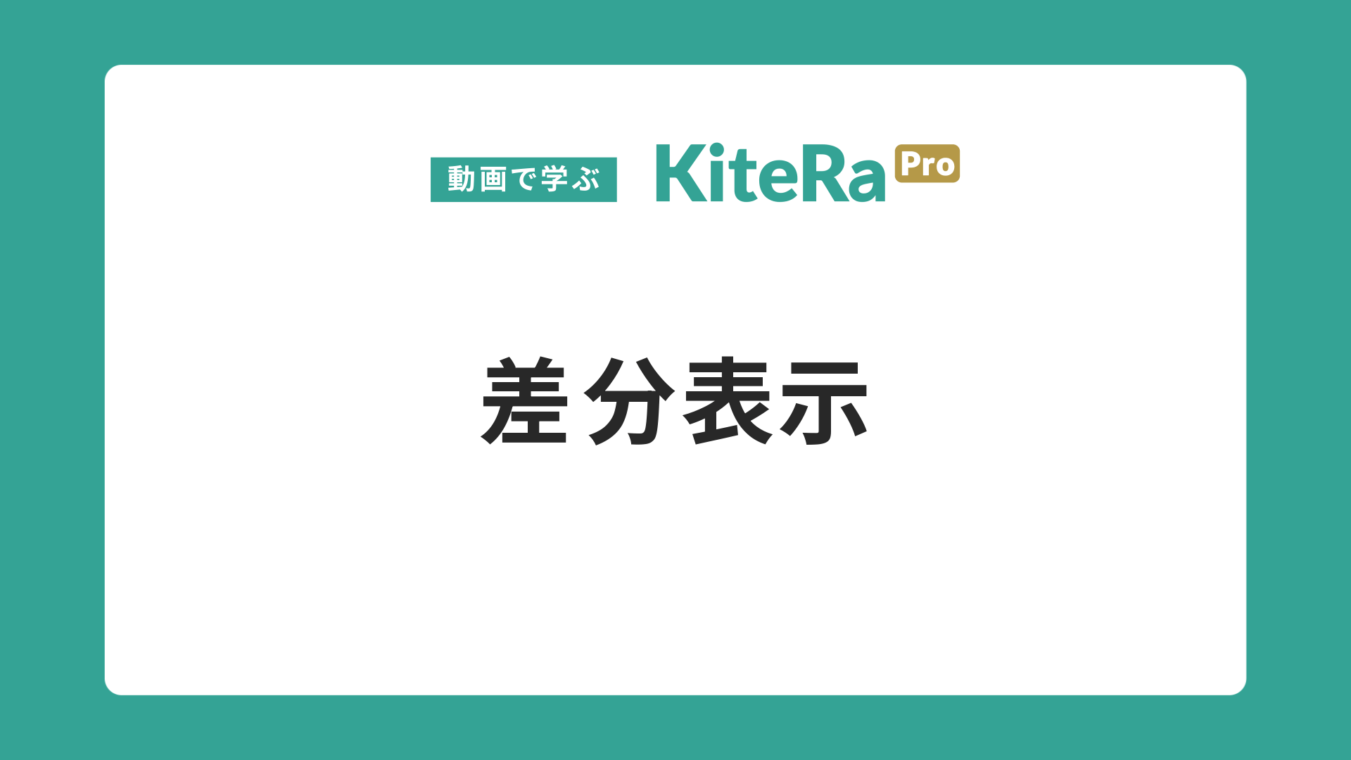 差分表示