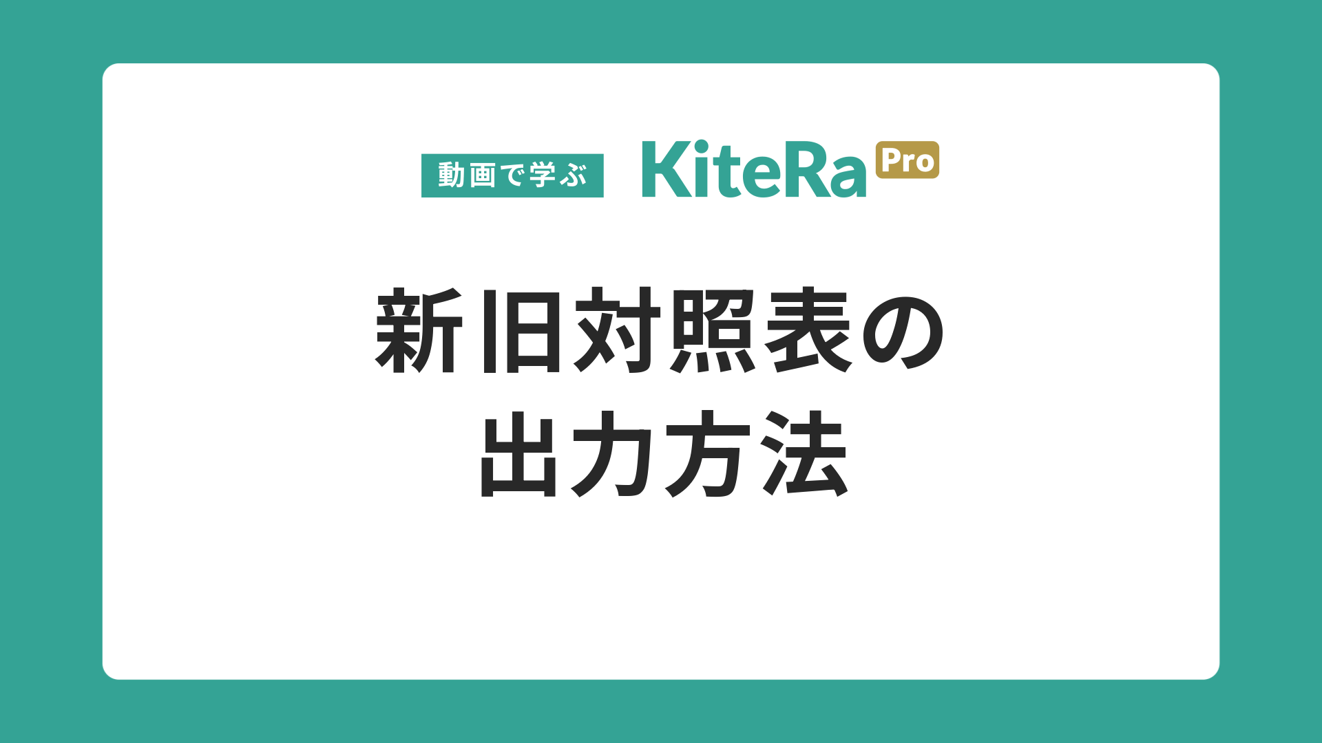 新旧対照表の\n出力方法