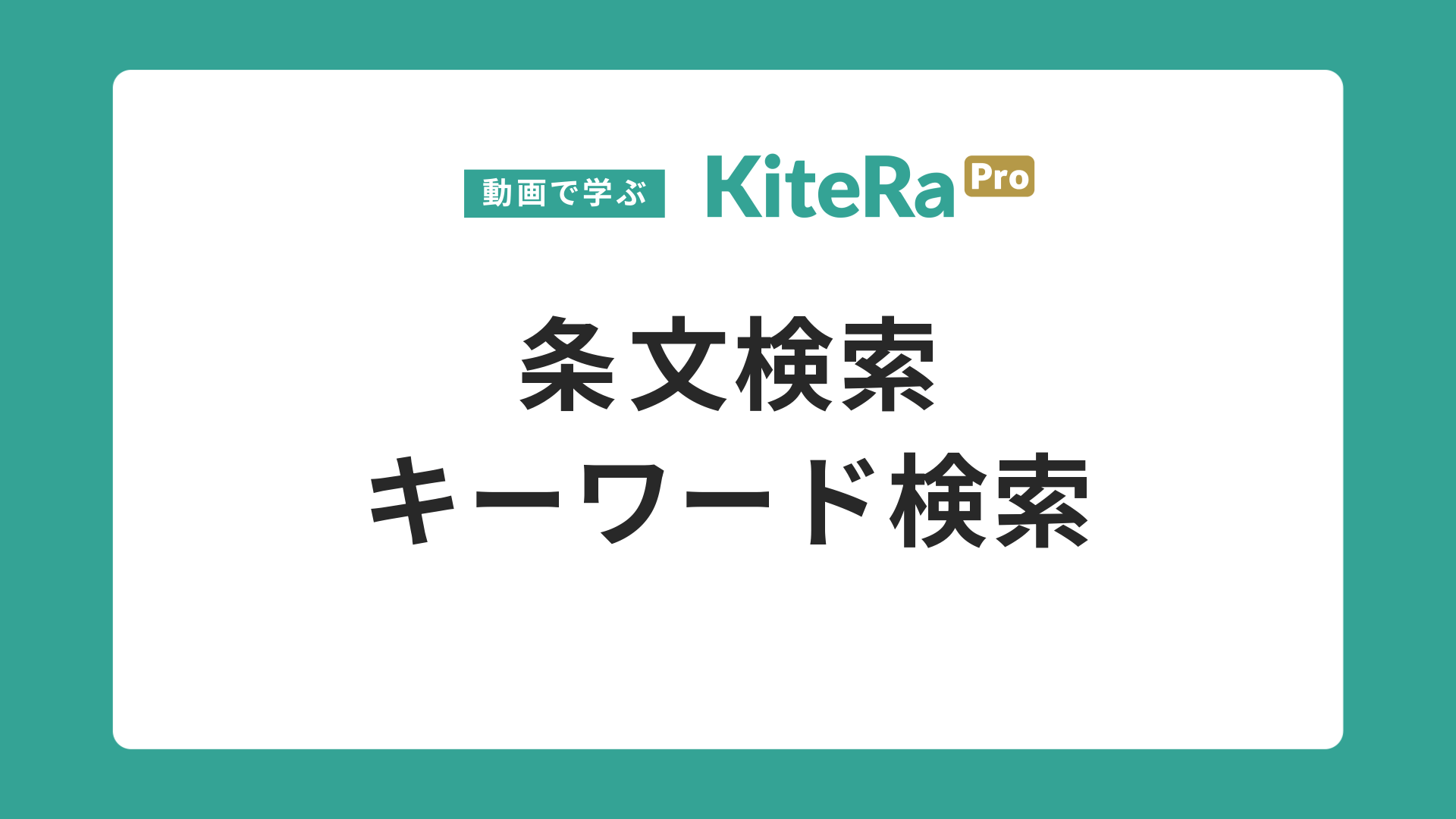 条文検索\nキーワード検索