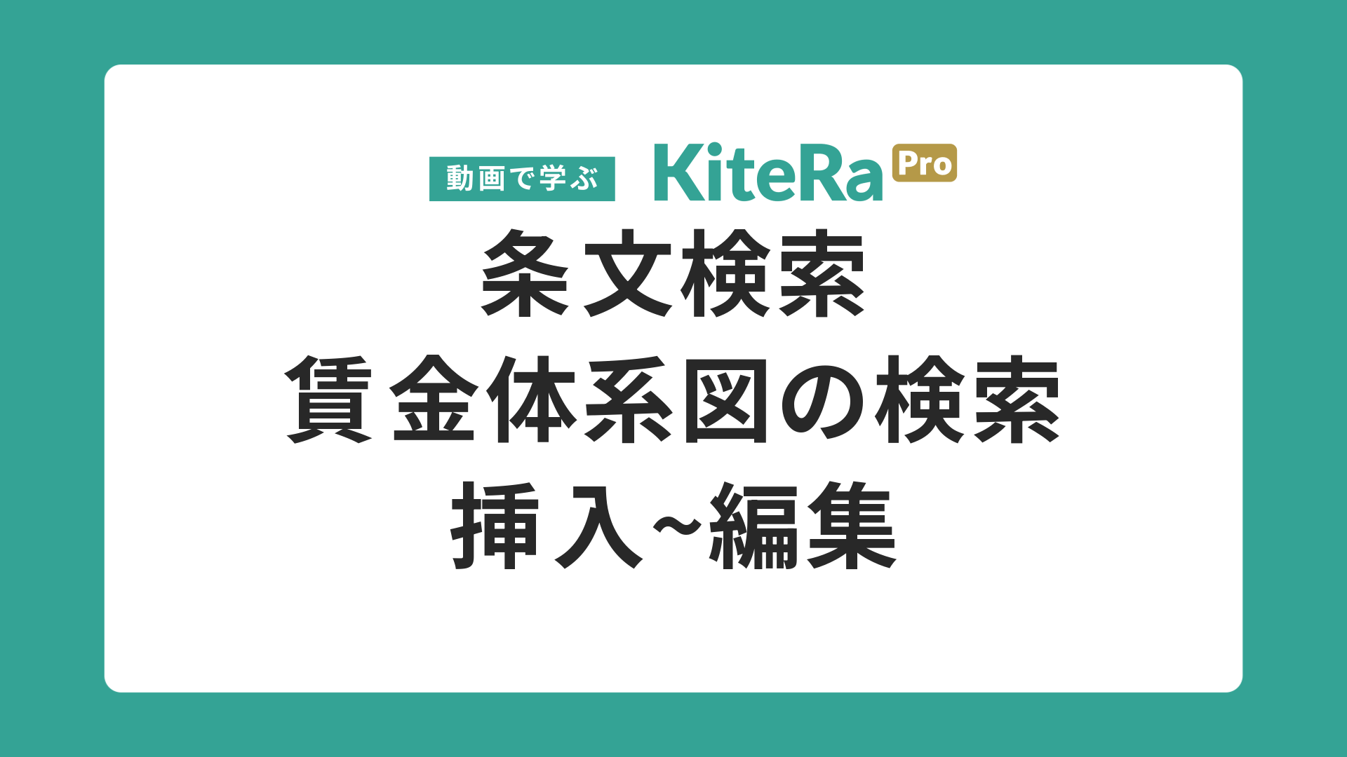 条文検索\n賃金体系図の検索\n挿入~編集