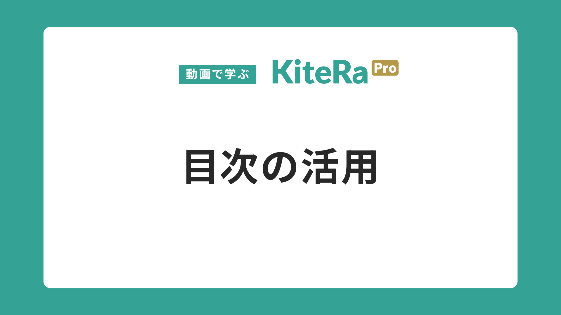 目次の活用