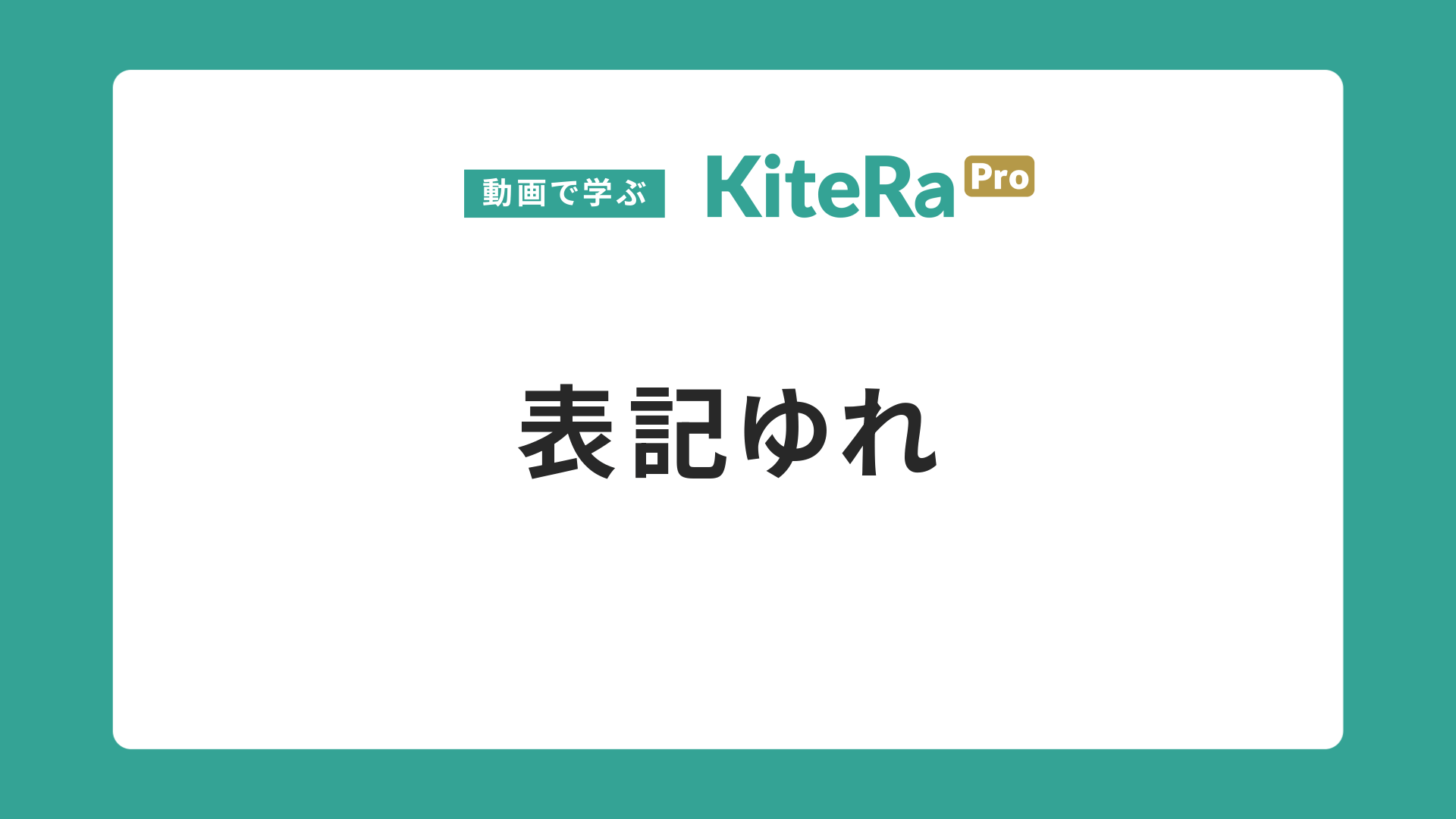 表記ゆれ