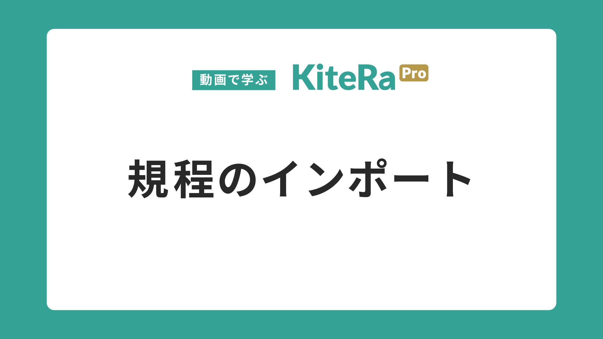 規程のインポート