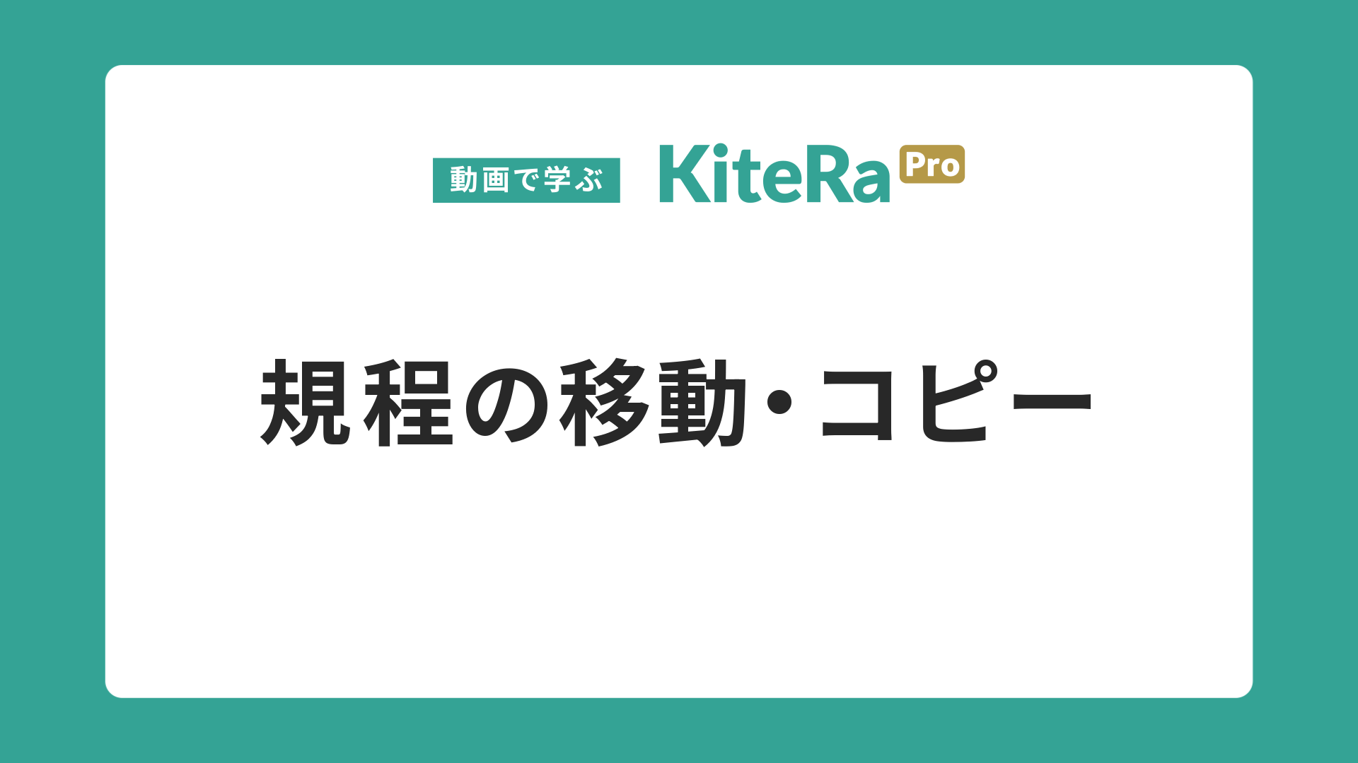 規程の移動・コピー