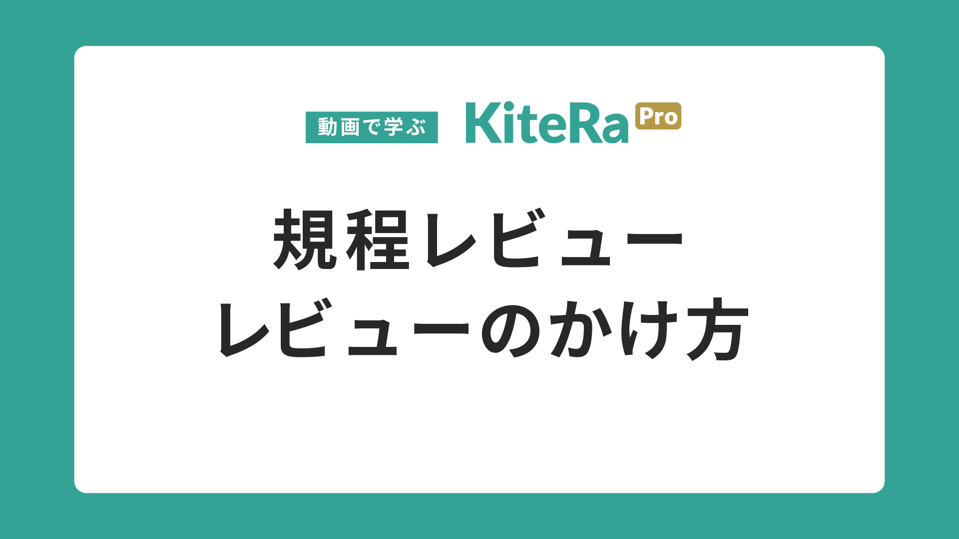 規程レビュー\nレビューのかけ方