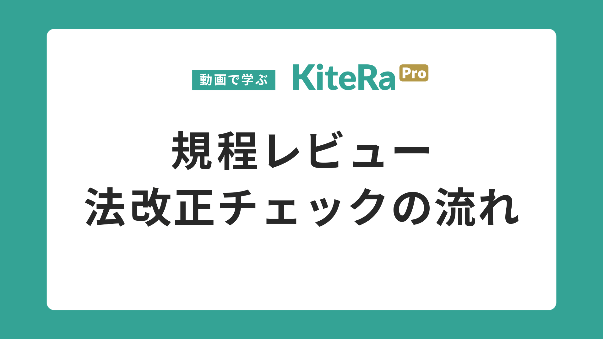 規程レビュー\n法改正チェックの流れ