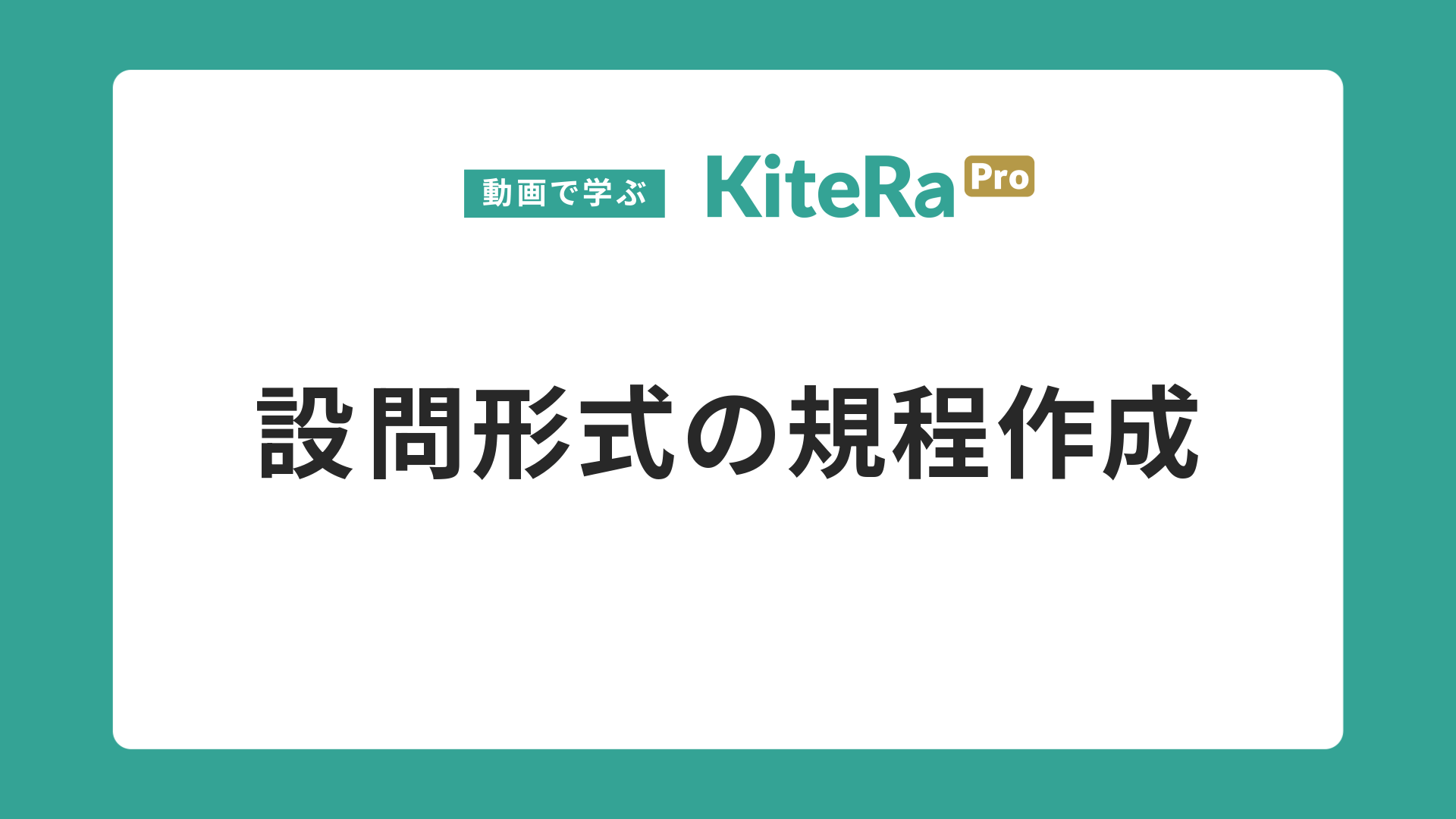 設問形式の規程作成