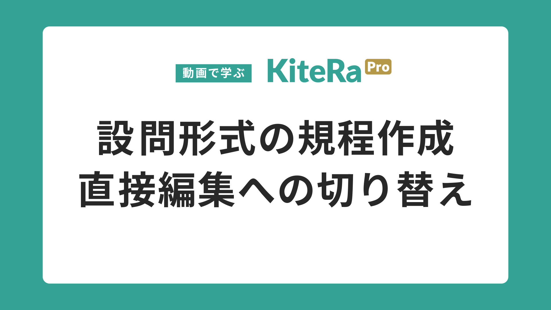 設問形式の規程作成\n直接編集への切り替え