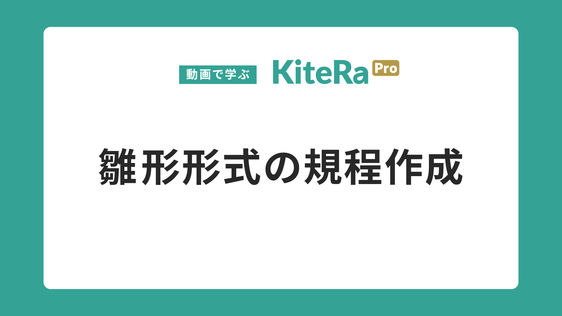 雛形形式の規程作成