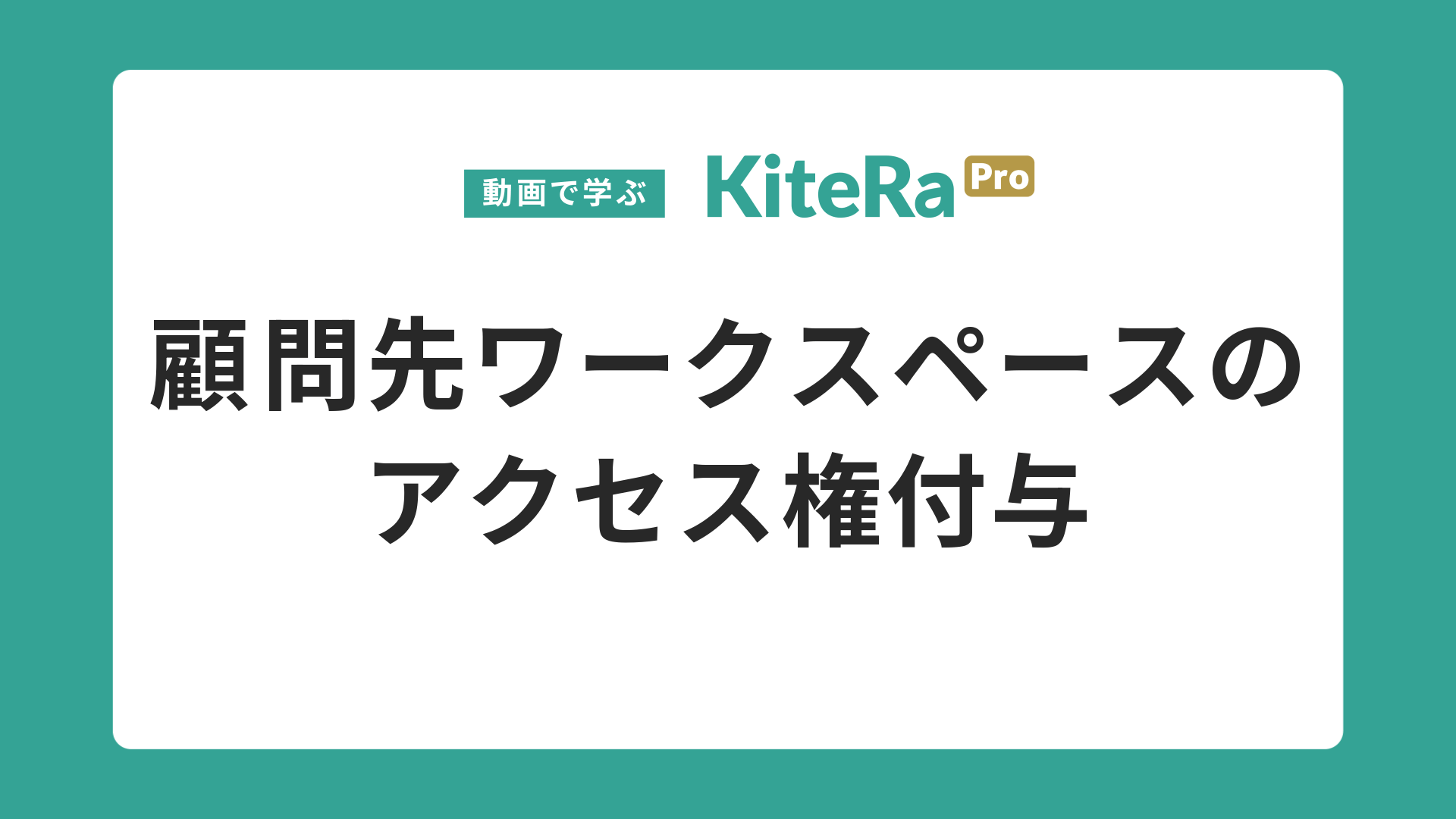 顧問先ワークスペースの\nアクセス権付与