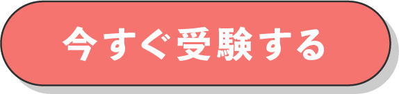 今すぐ受験するボタン