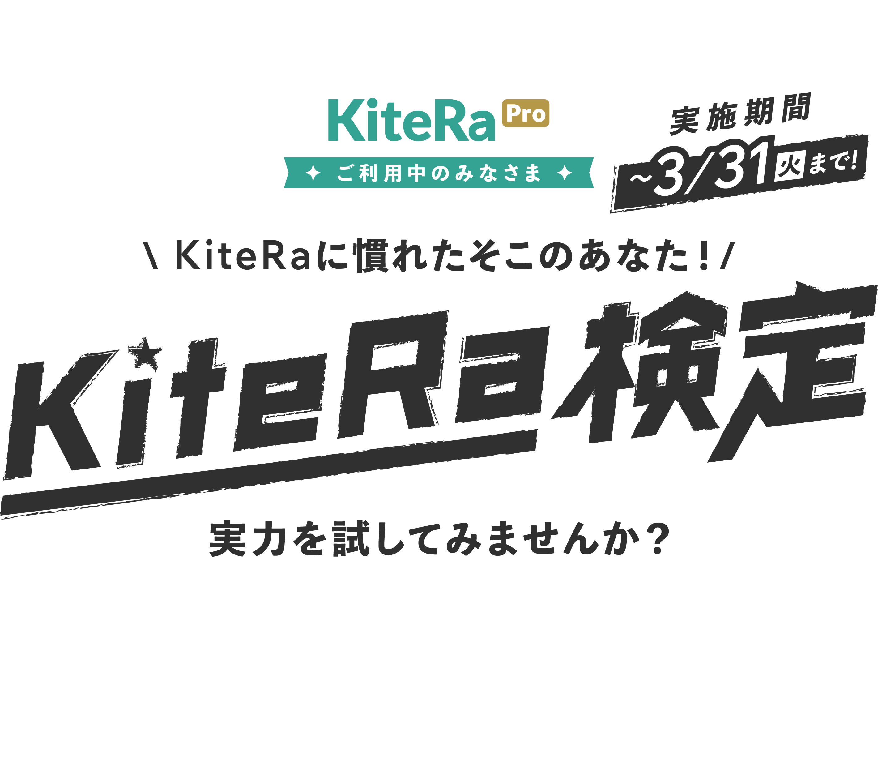 KiteRa Pro KiteRaに慣れたそこのあなた! KiteRa検定 実力を試してみませんか？