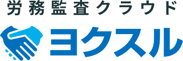 労務監査クラウド ヨクスル