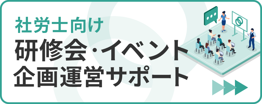 社労士向け研修会・イベント企画運営サポート