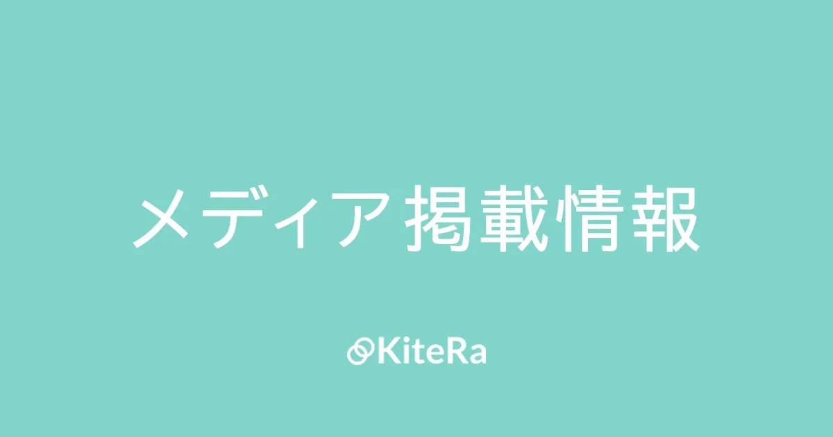 KiteRaがメディアで紹介されました