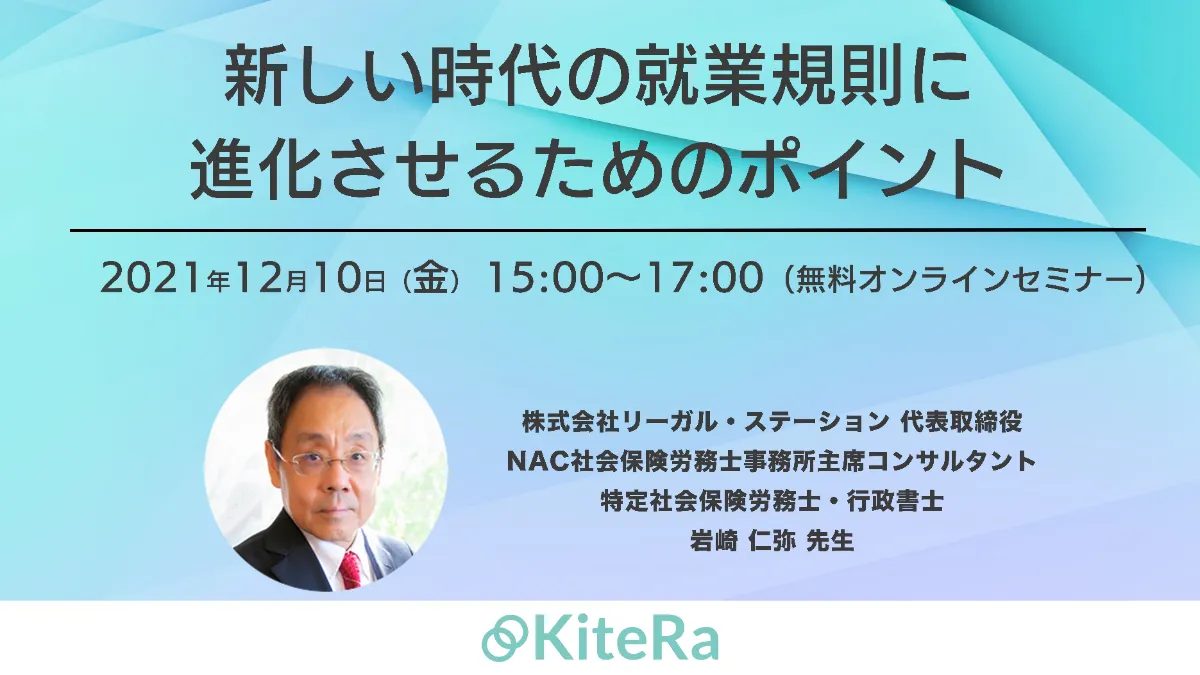 新しい時代の就業規則に進化させるためのポイント