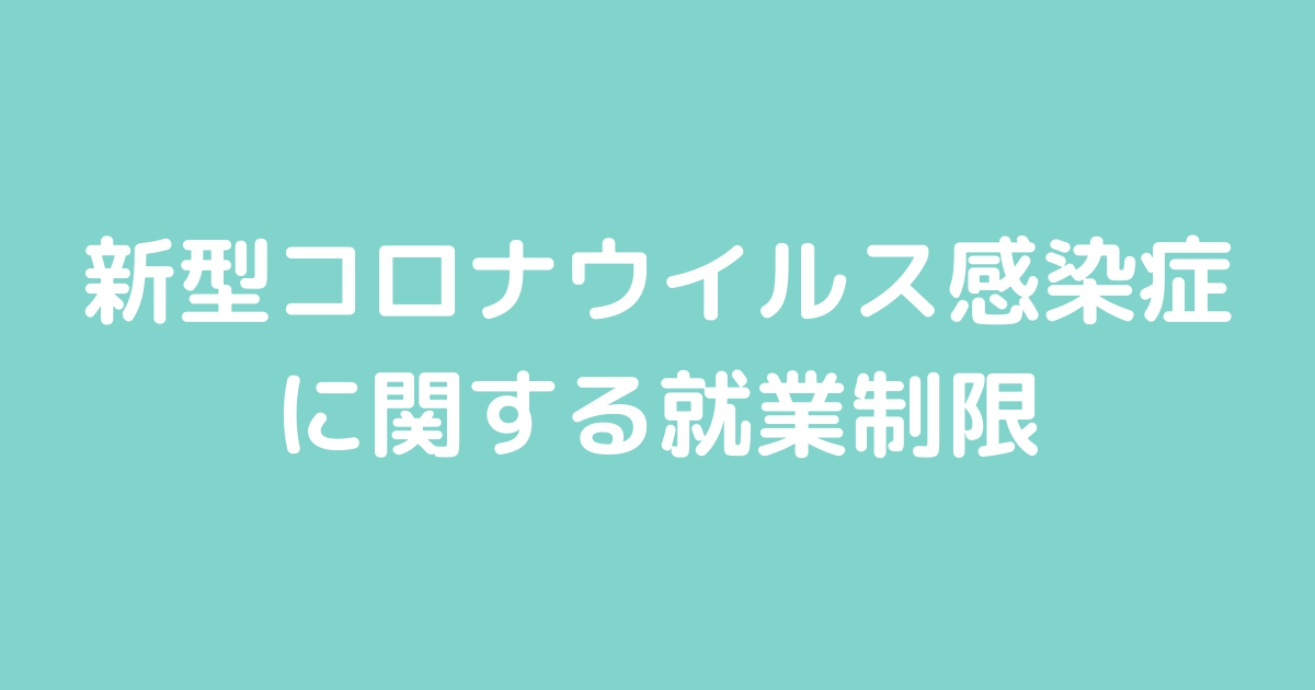 新型コロナウイルス感染症に関する就業制限