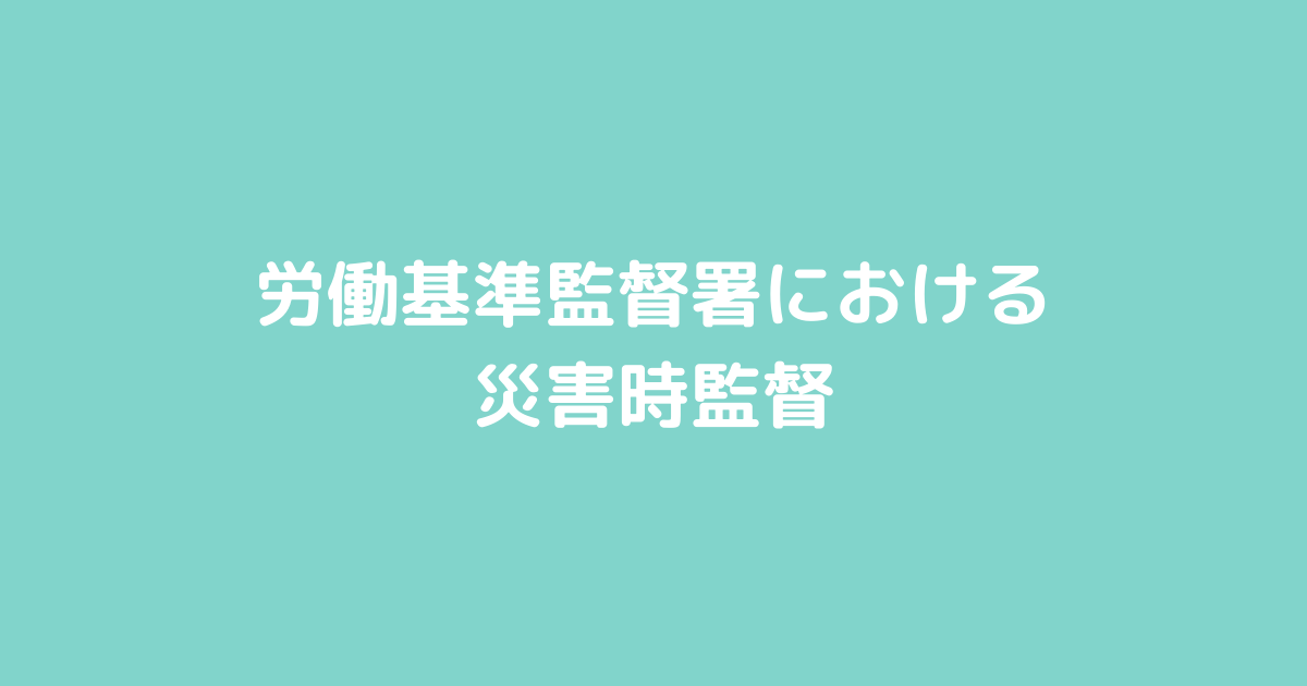労働基準監督署における災害時監督